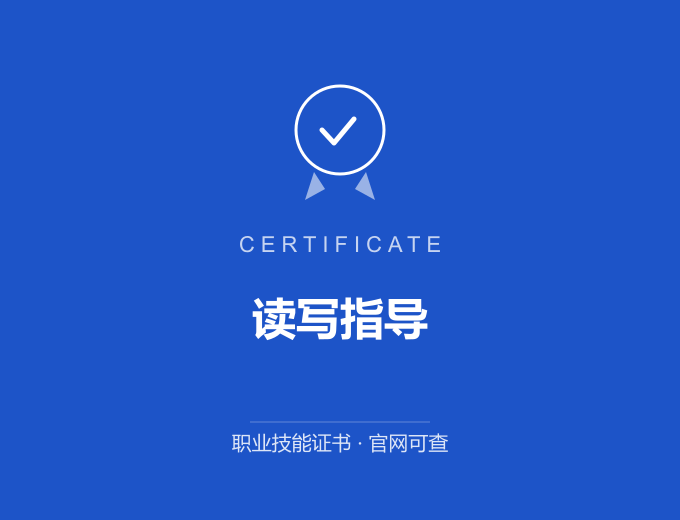 德州读写指导证书 蓝色证书封面 职业技能证书 发证机构官网可查
