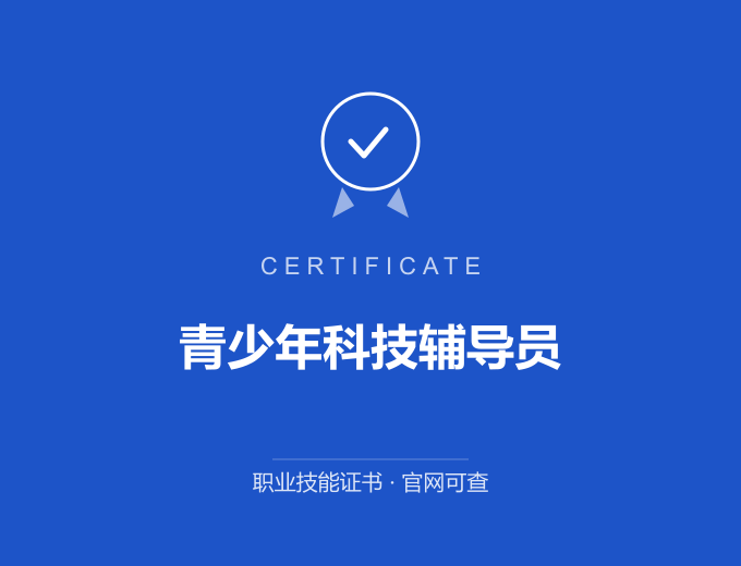 保定青少年科技辅导员证书 蓝色证书封面 职业技能证书 发证机构官网可查