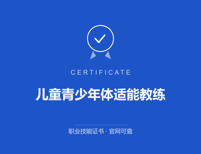 榆林儿童青少年体适能教练证书 蓝色证书封面 职业技能证书 发证机构官网可查