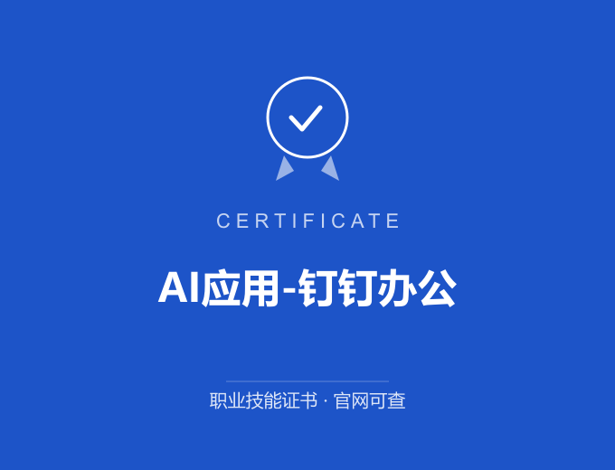 AI应用-钉钉办公证书 蓝色证书封面 职业技能证书 发证机构官网可查