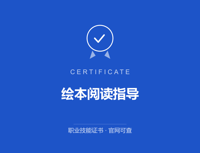 绘本阅读指导证书 蓝色证书封面 职业技能证书 发证机构官网可查