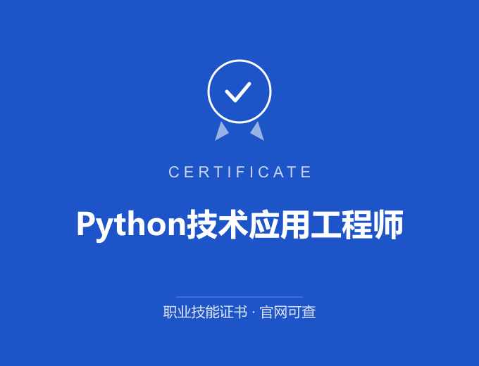 Python技术应用工程师证书 蓝色证书封面 职业技能证书 发证机构官网可查