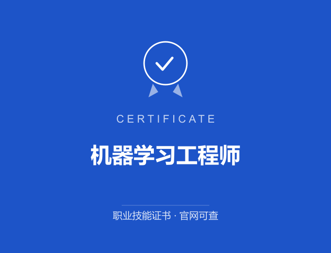 机器学习工程师证书 蓝色证书封面 职业技能证书 发证机构官网可查