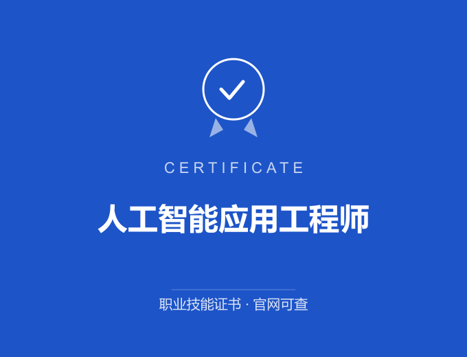 保定人工智能应用工程师证书 蓝色证书封面 职业技能证书 发证机构官网可查