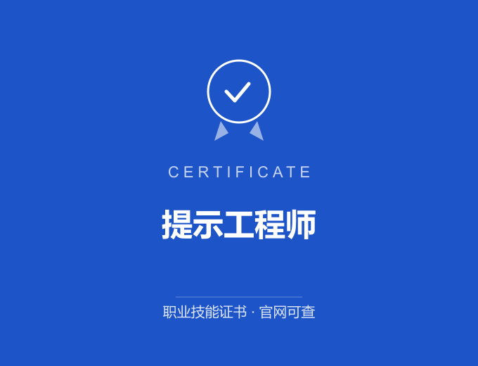 自贡提示工程师证书 蓝色证书封面 职业技能证书 发证机构官网可查