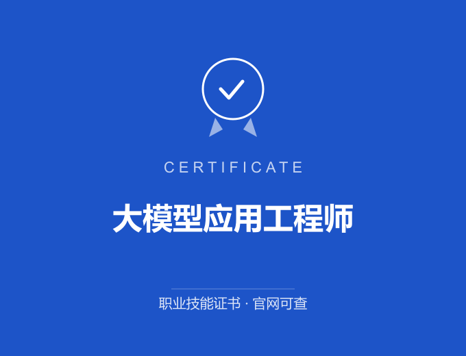 保定大模型应用工程师证书 蓝色证书封面 职业技能证书 发证机构官网可查