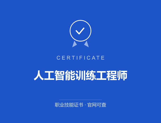 保定人工智能训练工程师证书 蓝色证书封面 职业技能证书 发证机构官网可查