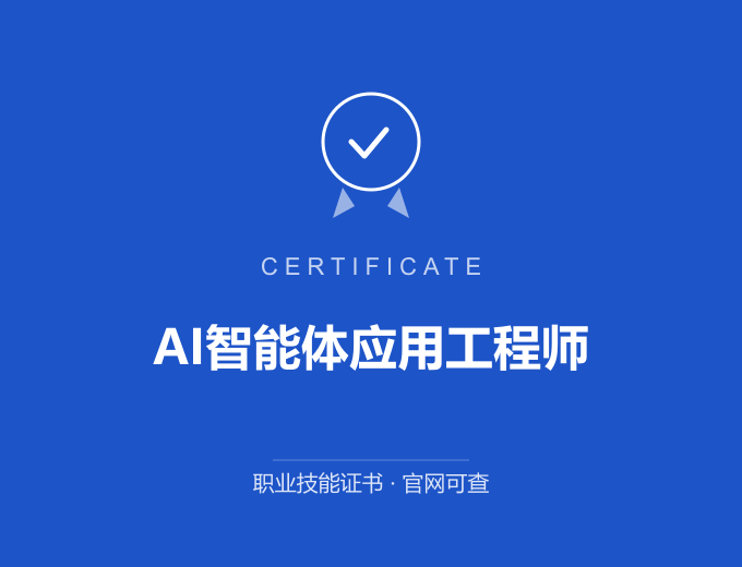 哈尔滨AI智能体应用工程师证书 蓝色证书封面 职业技能证书 发证机构官网可查