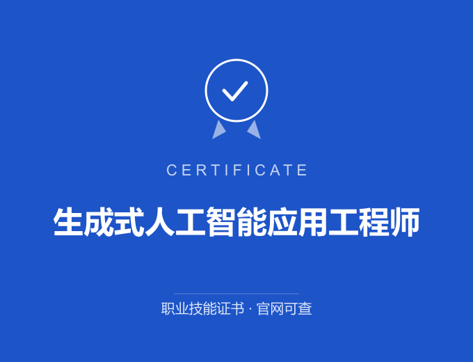 生成式人工智能应用工程师证书 蓝色证书封面 职业技能证书 发证机构官网可查