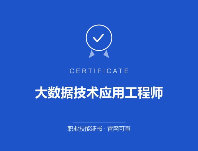 保定大数据技术应用工程师证书 蓝色证书封面 职业技能证书 发证机构官网可查