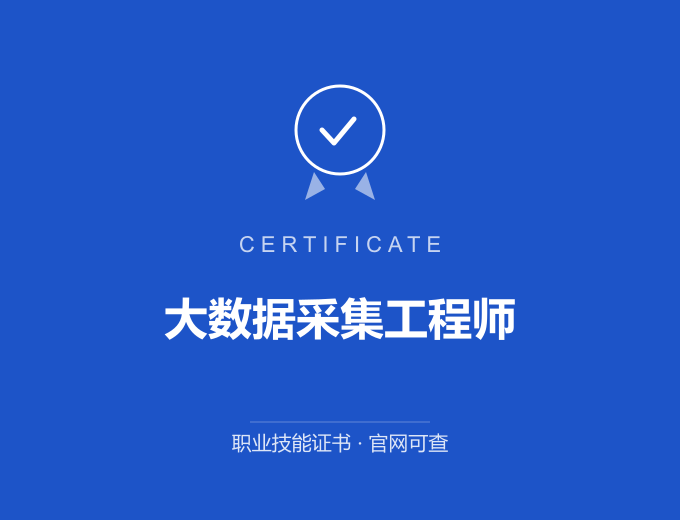 大数据采集工程师证书 蓝色证书封面 职业技能证书 发证机构官网可查