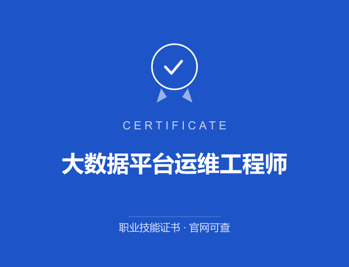 大数据平台运维工程师证书 蓝色证书封面 职业技能证书 发证机构官网可查