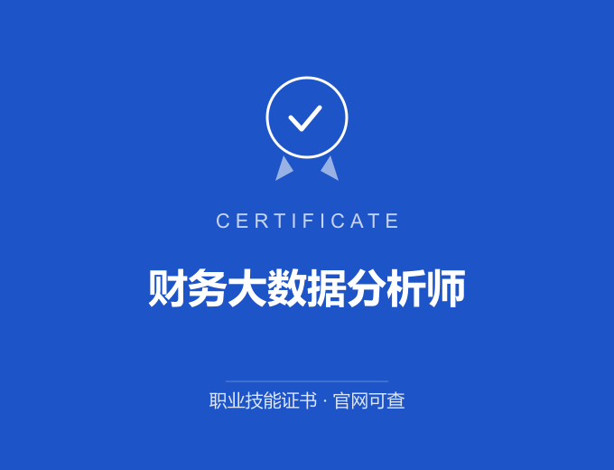 财务大数据分析师证书 蓝色证书封面 职业技能证书 发证机构官网可查