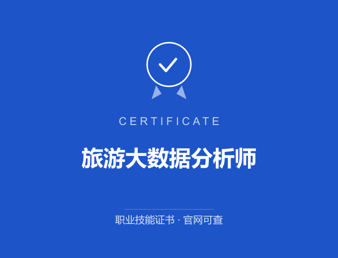旅游大数据分析师证书 蓝色证书封面 职业技能证书 发证机构官网可查