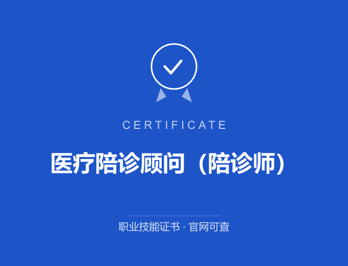 医疗陪诊顾问（陪诊师）证书 蓝色证书封面 职业技能证书 发证机构官网可查