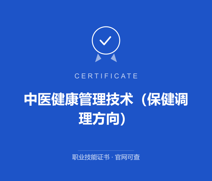 保定中医健康管理技术（保健调理方向）证书 蓝色证书封面 职业技能证书 发证机构官网可查