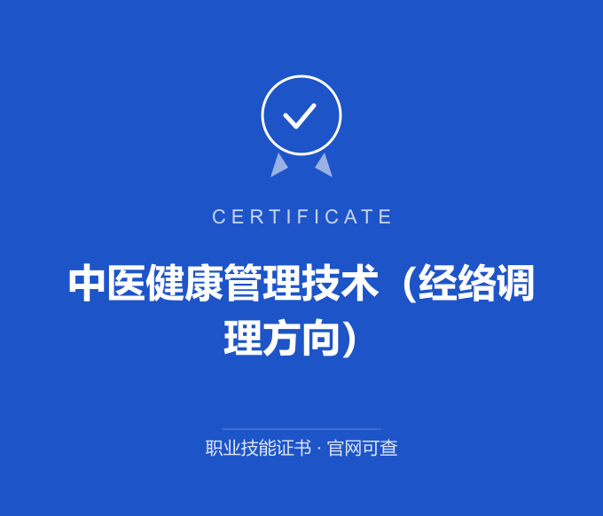 保定中医健康管理技术（经络调理方向）证书 蓝色证书封面 职业技能证书 发证机构官网可查