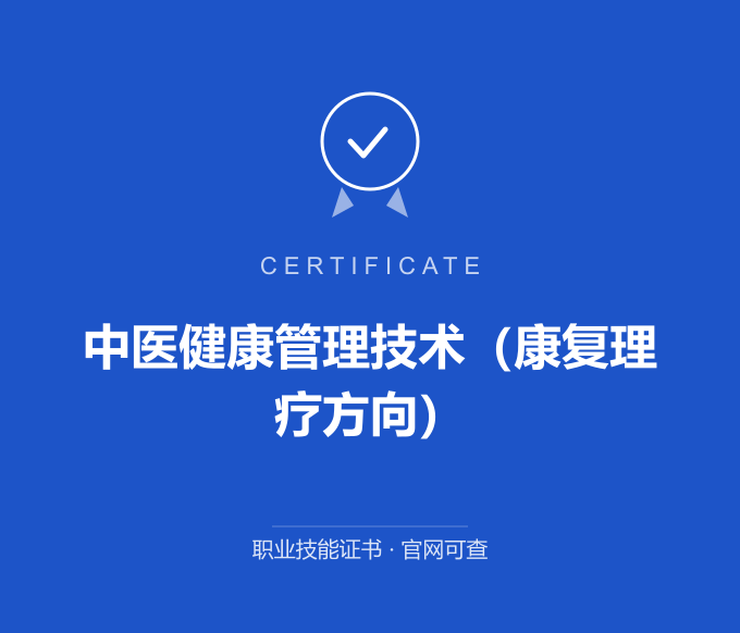 保定中医健康管理技术（康复理疗方向）证书 蓝色证书封面 职业技能证书 发证机构官网可查
