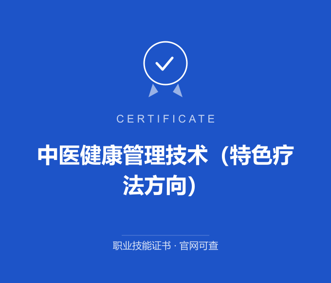 保定中医健康管理技术（特色疗法方向）证书 蓝色证书封面 职业技能证书 发证机构官网可查