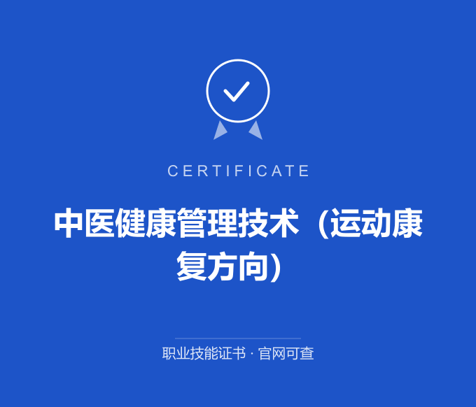 保定中医健康管理技术（运动康复方向）证书 蓝色证书封面 职业技能证书 发证机构官网可查