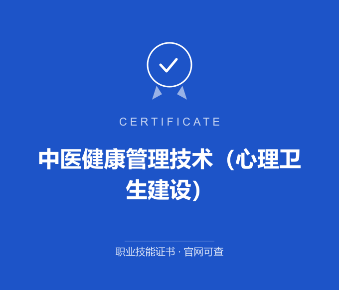 自贡中医健康管理技术（心理卫生建设）证书 蓝色证书封面 职业技能证书 发证机构官网可查