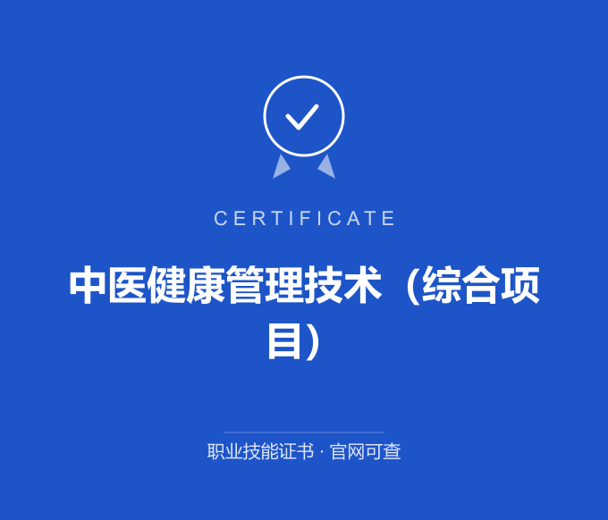 中医健康管理技术（综合项目）证书 蓝色证书封面 职业技能证书 发证机构官网可查