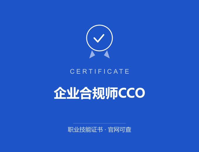 鞍山企业合规师CCO证书 蓝色证书封面 职业技能证书 发证机构官网可查