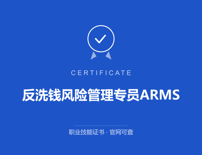保定反洗钱风险管理专员ARMS证书 蓝色证书封面 职业技能证书 发证机构官网可查