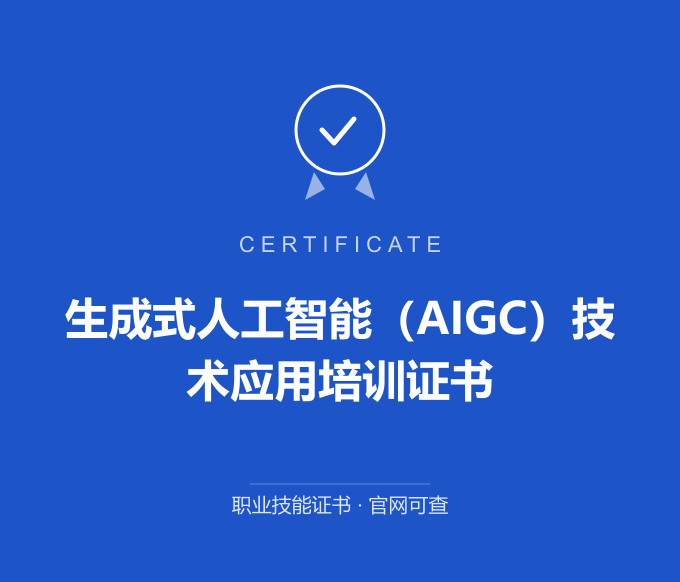 自贡生成式人工智能（AIGC）技术应用培训证书证书 蓝色证书封面 职业技能证书 发证机构官网可查