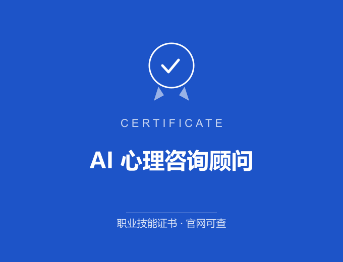 AI 心理咨询顾问证书 蓝色证书封面 职业技能证书 发证机构官网可查