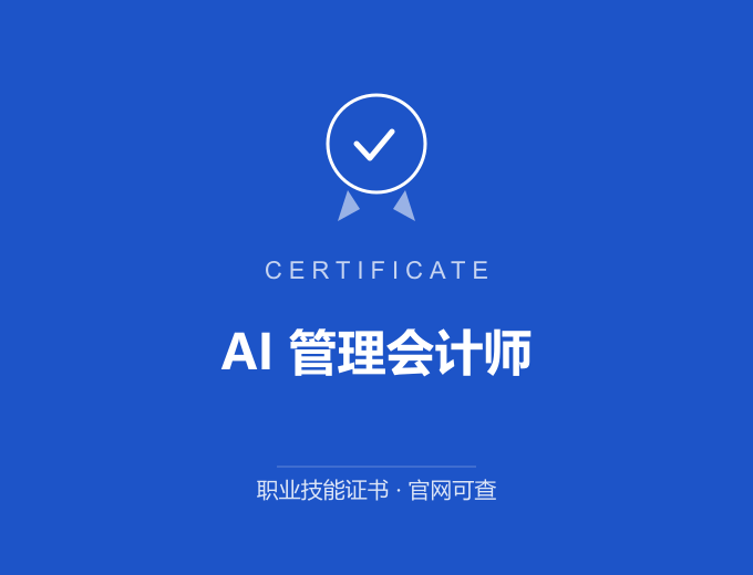 AI 管理会计师证书 蓝色证书封面 职业技能证书 发证机构官网可查