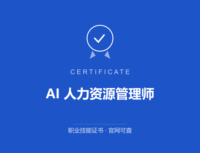 庆阳AI 人力资源管理师证书 蓝色证书封面 职业技能证书 发证机构官网可查