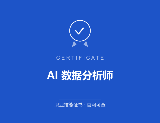 保定AI 数据分析师证书 蓝色证书封面 职业技能证书 发证机构官网可查