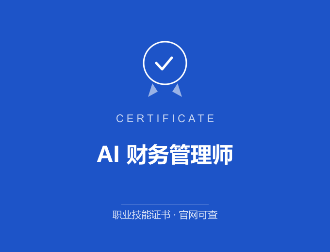 AI 财务管理师证书 蓝色证书封面 职业技能证书 发证机构官网可查