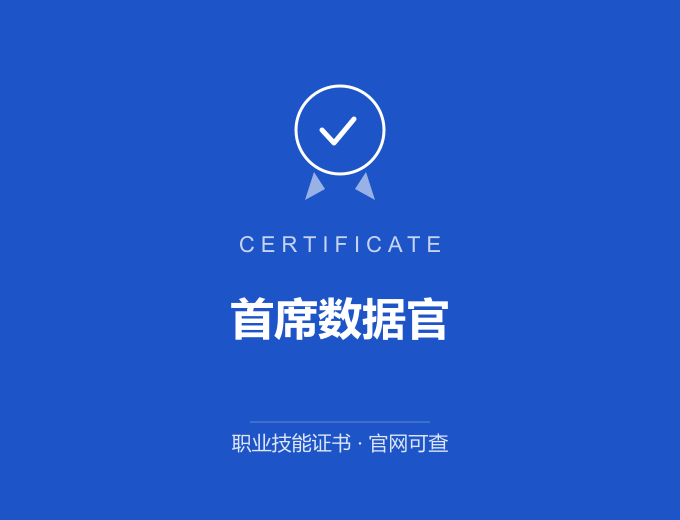 首席数据官证书 蓝色证书封面 职业技能证书 发证机构官网可查