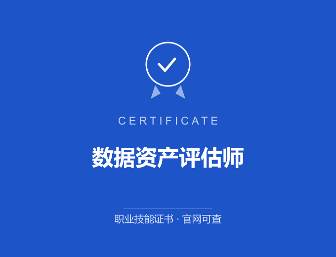 鞍山数据资产评估师证书 蓝色证书封面 职业技能证书 发证机构官网可查