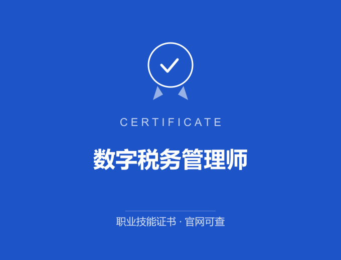 数字税务管理师证书 蓝色证书封面 职业技能证书 发证机构官网可查