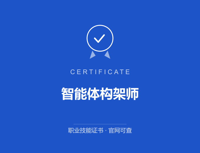自贡智能体构架师证书 蓝色证书封面 职业技能证书 发证机构官网可查