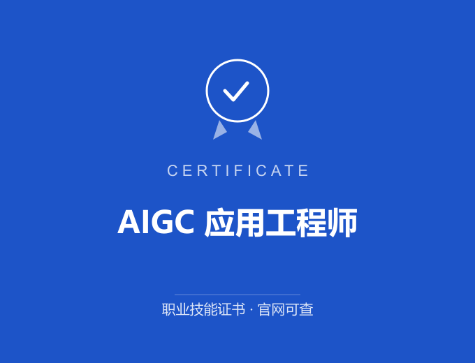 自贡AIGC 应用工程师证书 蓝色证书封面 职业技能证书 发证机构官网可查