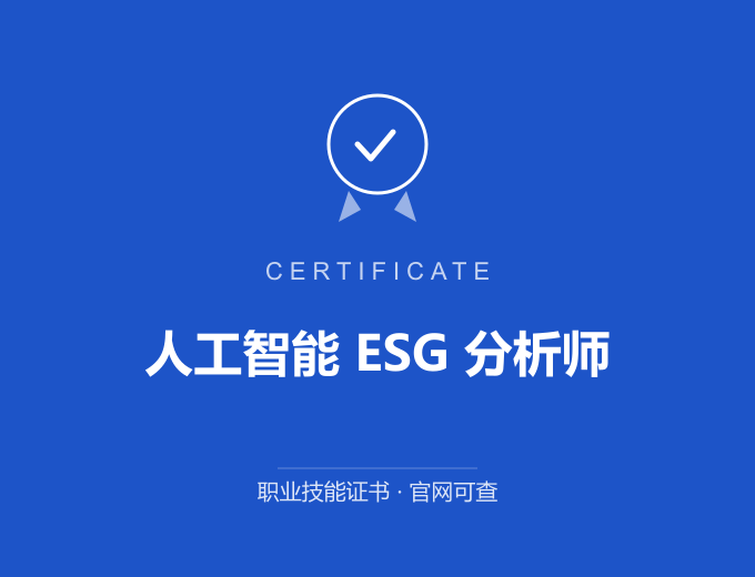 人工智能 ESG 分析师证书 蓝色证书封面 职业技能证书 发证机构官网可查