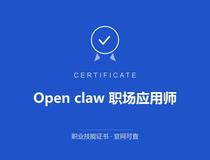 汕尾Open claw 职场应用师证书 蓝色证书封面 职业技能证书 发证机构官网可查