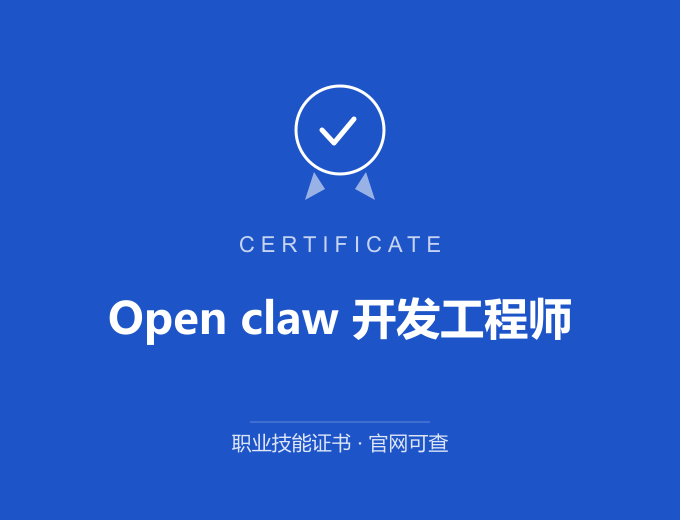 保定Open claw 开发工程师证书 蓝色证书封面 职业技能证书 发证机构官网可查
