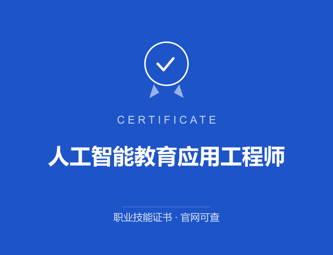 河池人工智能教育应用工程师证书 蓝色证书封面 职业技能证书 发证机构官网可查