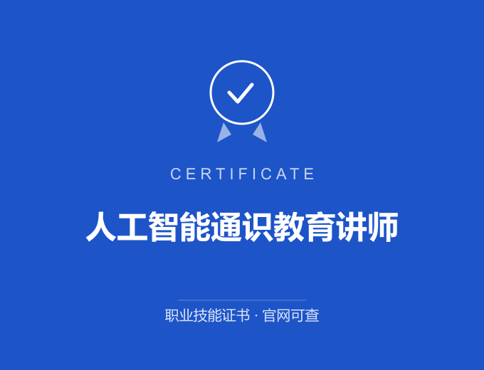 平顶山人工智能通识教育讲师证书 蓝色证书封面 职业技能证书 发证机构官网可查