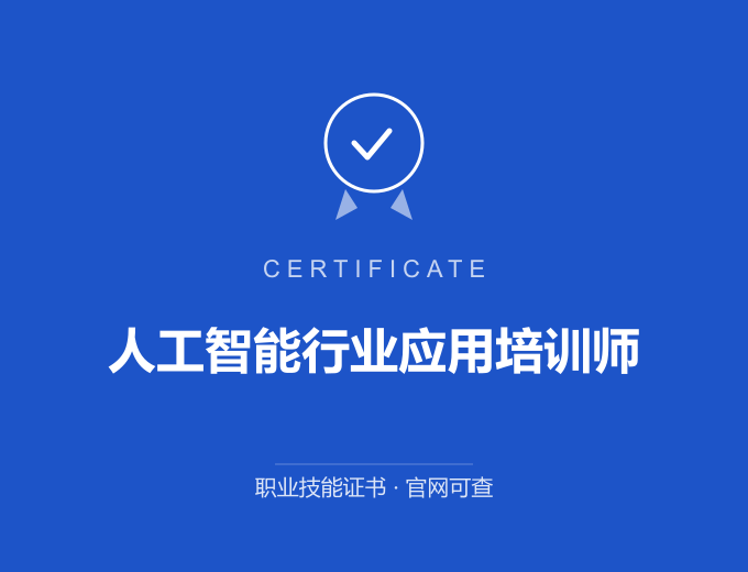 人工智能行业应用培训师证书 蓝色证书封面 职业技能证书 发证机构官网可查