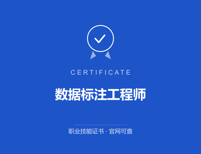 达州数据标注工程师证书 蓝色证书封面 职业技能证书 发证机构官网可查