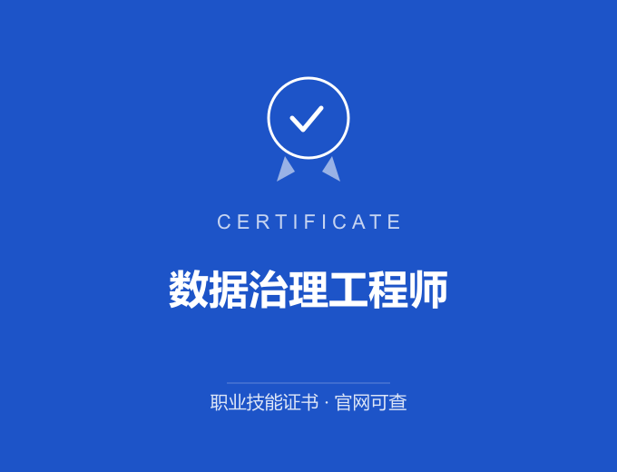 大连数据治理工程师证书 蓝色证书封面 职业技能证书 发证机构官网可查