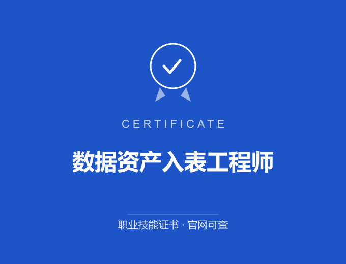 平顶山数据资产入表工程师证书 蓝色证书封面 职业技能证书 发证机构官网可查