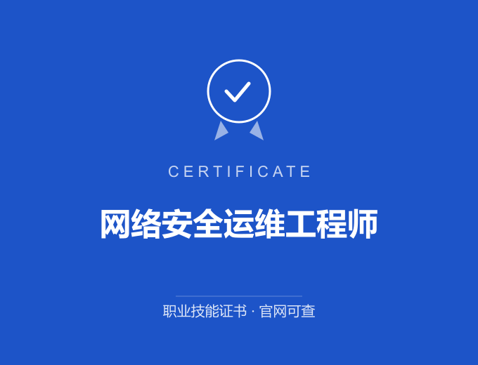 大连网络安全运维工程师证书 蓝色证书封面 职业技能证书 发证机构官网可查