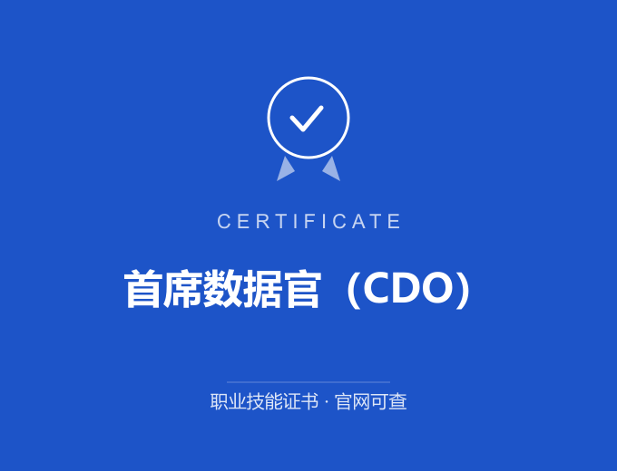 首席数据官（CDO）证书 蓝色证书封面 职业技能证书 发证机构官网可查
